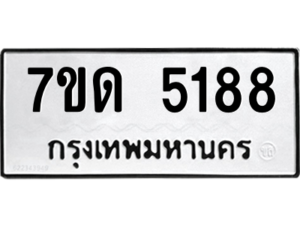 รับจัดหา ทะเบียน 5188  หมวดใหม่ 7ขด 5188  ทะเบียนมงคล ผลรวมดี 32 – M6901