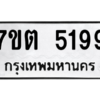 รับจัดหา ทะเบียน 5199 หมวดใหม่ 7ขต 5199 ทะเบียนมงคล ผลรวมดี 36 – M6901