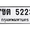 รับจัดหา ทะเบียน 5223 หมวดใหม่ 7ขต 5223 ทะเบียนมงคล ผลรวมดี 24 – M6901