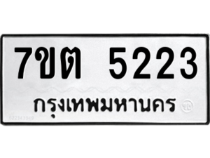รับจัดหา ทะเบียน 5223 หมวดใหม่ 7ขต 5223 ทะเบียนมงคล ผลรวมดี 24 – M6901