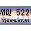 3.ทะเบียนรถ 5225 เลขประมูล ทะเบียนสวย 4ขญ 5225 ผลรวมดี 24