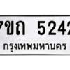 รับจัดหา ทะเบียน 5242 หมวดใหม่ 7ขถ 5242 ทะเบียนมงคล ผลรวมดี 23 – M6901