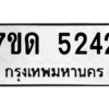 รับจัดหา ทะเบียน 5242 หมวดใหม่ 7ขด 5242 ทะเบียนมงคล ผลรวมดี 23 – M6901