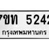 รับจัดหา ทะเบียน 5242 หมวดใหม่ 7ขท 5242 ทะเบียนมงคล ผลรวมดี 23 – M6901