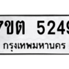 รับจัดหา ทะเบียน 5249 หมวดใหม่ 7ขต 5249 ทะเบียนมงคล ผลรวมดี 32 – M6901
