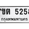 รับจัดหา ทะเบียน 5258 หมวดใหม่ 7ขต 5258 ทะเบียนมงคล ผลรวมดี 32 – M6901