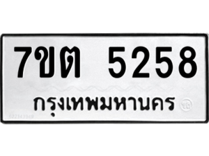 รับจัดหา ทะเบียน 5258 หมวดใหม่ 7ขต 5258 ทะเบียนมงคล ผลรวมดี 32 – M6901