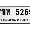 รับจัดหา ทะเบียน 5269 หมวดใหม่ 7ขท 5269 ทะเบียนมงคล ผลรวมดี 32 – M6901