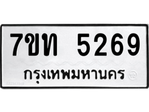 รับจัดหา ทะเบียน 5269 หมวดใหม่ 7ขท 5269 ทะเบียนมงคล ผลรวมดี 32 – M6901