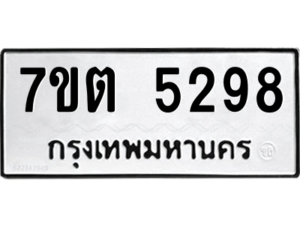 รับจัดหา ทะเบียน 5298 หมวดใหม่ 7ขต 5298 ทะเบียนมงคล ผลรวมดี 36 – M6901