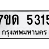 รับจัดหา ทะเบียน 5315 หมวดใหม่ 7ขด 5315 ทะเบียนมงคล ผลรวมดี 24 – M6901