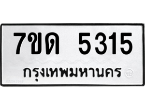 รับจัดหา ทะเบียน 5315 หมวดใหม่ 7ขด 5315 ทะเบียนมงคล ผลรวมดี 24 – M6901