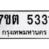 รับจัดหา ทะเบียน 5331 หมวดใหม่ 7ขต 5331 ทะเบียนมงคล ผลรวมดี 24 – M6901