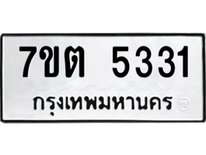 รับจัดหา ทะเบียน 5331 หมวดใหม่ 7ขต 5331 ทะเบียนมงคล ผลรวมดี 24 – M6901
