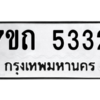 รับจัดหา ทะเบียน 5332 หมวดใหม่ 7ขถ 5332 ทะเบียนมงคล ผลรวมดี 23 – M6901