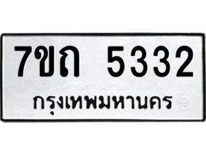 รับจัดหา ทะเบียน 5332 หมวดใหม่ 7ขถ 5332 ทะเบียนมงคล ผลรวมดี 23 – M6901