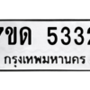 รับจัดหา ทะเบียน 5332 หมวดใหม่ 7ขด 5332 ทะเบียนมงคล ผลรวมดี 23 – M6901
