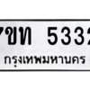 รับจัดหา ทะเบียน 5332 หมวดใหม่ 7ขท 5332 ทะเบียนมงคล ผลรวมดี 23 – M6901