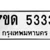 รับจัดหา ทะเบียน 5333 หมวดใหม่ 7ขด 5333 ทะเบียนมงคล ผลรวมดี 24 – M6901