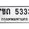 รับจัดหา ทะเบียน 5333 หมวดใหม่ 7ขถ 5333 ทะเบียนมงคล ผลรวมดี 24 – M6901