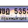 2.ทะเบียนรถ 5353 เลขประมูล ทะเบียนสวย 4ขฎ 5353 จากกรมขนส่ง