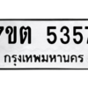 รับจัดหา ทะเบียน 5357 หมวดใหม่ 7ขต 5357 ทะเบียนมงคล ผลรวมดี 32 – M6901