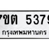 รับจัดหา ทะเบียน 5379 หมวดใหม่ 7ขต 5379 ทะเบียนมงคล ผลรวมดี 36 – M6901