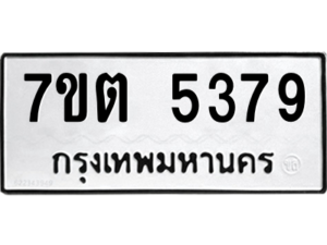 รับจัดหา ทะเบียน 5379 หมวดใหม่ 7ขต 5379 ทะเบียนมงคล ผลรวมดี 36 – M6901