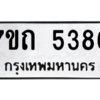 รับจัดหา ทะเบียน 5386 หมวดใหม่ 7ขถ 5386 ทะเบียนมงคล ผลรวมดี 32 – M6901