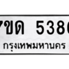 รับจัดหา ทะเบียน 5386 หมวดใหม่ 7ขด 5386 ทะเบียนมงคล ผลรวมดี 32 – M6901