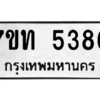 รับจัดหา ทะเบียน 5386 หมวดใหม่ 7ขท 5386 ทะเบียนมงคล ผลรวมดี 32 – M6901