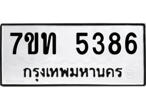 รับจัดหา ทะเบียน 5386 หมวดใหม่ 7ขท 5386 ทะเบียนมงคล ผลรวมดี 32 – M6901