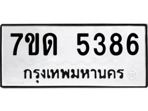 รับจัดหา ทะเบียน 5386 หมวดใหม่ 7ขด 5386 ทะเบียนมงคล ผลรวมดี 32 – M6901