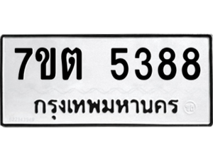 รับจัดหา ทะเบียน 5388 หมวดใหม่ 7ขต 5388 ทะเบียนมงคล ผลรวมดี 36 – M6901