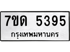 รับจัดหา ทะเบียน 5395 หมวดใหม่ 7ขด 5395 ทะเบียนมงคล ผลรวมดี 32 – M6901