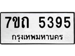 รับจัดหา ทะเบียน 5395 หมวดใหม่ 7ขถ 5395 ทะเบียนมงคล ผลรวมดี 32 – M6901
