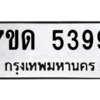 รับจัดหา ทะเบียน 5399 หมวดใหม่ 7ขด 5399 ทะเบียนมงคล ผลรวมดี 36 – M6901