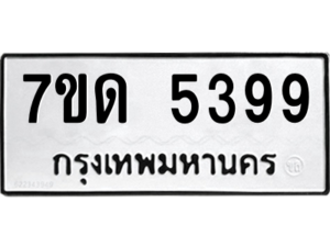รับจัดหา ทะเบียน 5399 หมวดใหม่ 7ขด 5399 ทะเบียนมงคล ผลรวมดี 36 – M6901