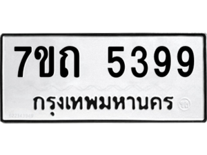 รับจัดหา ทะเบียน 5399 หมวดใหม่ 7ขถ 5399 ทะเบียนมงคล ผลรวมดี 36 – M6901