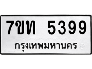 รับจัดหา ทะเบียน 5399 หมวดใหม่ 7ขท 5399 ทะเบียนมงคล ผลรวมดี 36 – M6901