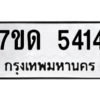 รับจัดหา ทะเบียน 5414 หมวดใหม่ 7ขด 5414 ทะเบียนมงคล ผลรวมดี 24 – M6901