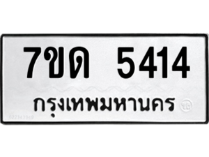 รับจัดหา ทะเบียน 5414 หมวดใหม่ 7ขด 5414 ทะเบียนมงคล ผลรวมดี 24 – M6901