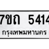 รับจัดหา ทะเบียน 5414 หมวดใหม่ 7ขถ 5414 ทะเบียนมงคล ผลรวมดี 24 – M6901