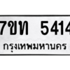 รับจัดหา ทะเบียน 5414 หมวดใหม่ 7ขท 5414 ทะเบียนมงคล ผลรวมดี 24 – M6901