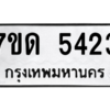รับจัดหา ทะเบียน 5423 หมวดใหม่ 7ขด 5423 ทะเบียนมงคล ผลรวมดี 24 – M6901