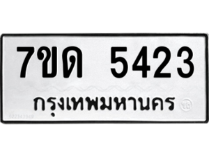 รับจัดหา ทะเบียน 5423 หมวดใหม่ 7ขด 5423 ทะเบียนมงคล ผลรวมดี 24 – M6901