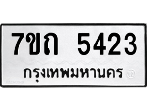 รับจัดหา ทะเบียน 5423 หมวดใหม่ 7ขถ 5423 ทะเบียนมงคล ผลรวมดี 24 – M6901