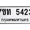 รับจัดหา ทะเบียน 5423 หมวดใหม่ 7ขท 5423 ทะเบียนมงคล ผลรวมดี 24 – M6901