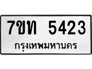 รับจัดหา ทะเบียน 5423 หมวดใหม่ 7ขท 5423 ทะเบียนมงคล ผลรวมดี 24 – M6901