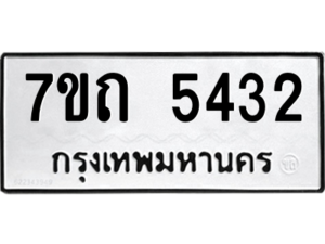 รับจัดหา ทะเบียน 5432 หมวดใหม่ 7ขถ 5432 ทะเบียนมงคล ผลรวมดี 24 – M6901